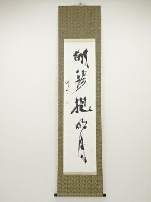 郷山筆　一行書　肉筆紙本掛軸